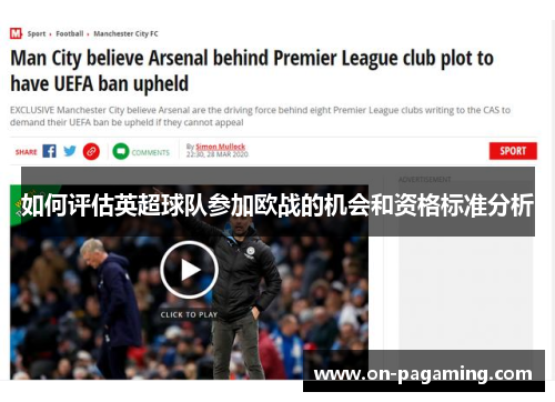 如何评估英超球队参加欧战的机会和资格标准分析