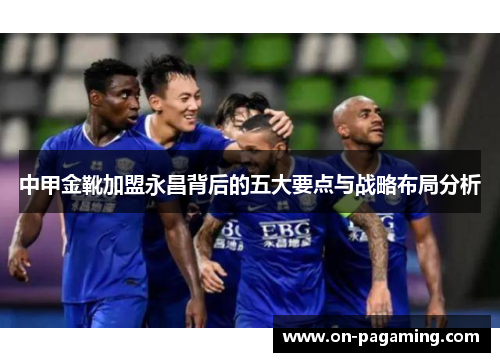 中甲金靴加盟永昌背后的五大要点与战略布局分析