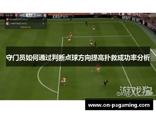 守门员如何通过判断点球方向提高扑救成功率分析