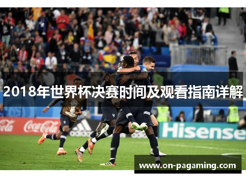 2018年世界杯决赛时间及观看指南详解