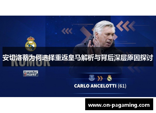 安切洛蒂为何选择重返皇马解析与背后深层原因探讨