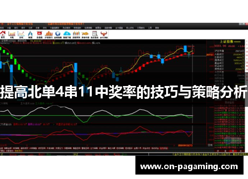 提高北单4串11中奖率的技巧与策略分析