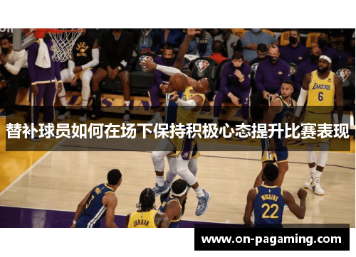 替补球员如何在场下保持积极心态提升比赛表现