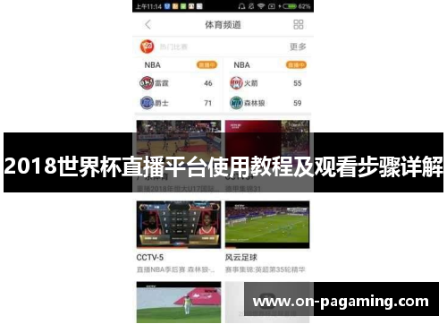 2018世界杯直播平台使用教程及观看步骤详解