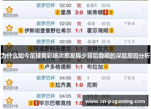 为什么如今足球竞彩场次愈发稀少背后隐藏的深层原因分析