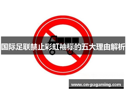 国际足联禁止彩虹袖标的五大理由解析