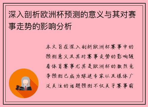 深入剖析欧洲杯预测的意义与其对赛事走势的影响分析