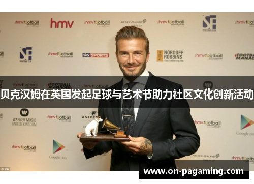 贝克汉姆在英国发起足球与艺术节助力社区文化创新活动