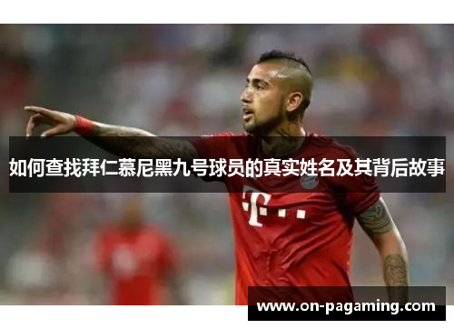 如何查找拜仁慕尼黑九号球员的真实姓名及其背后故事
