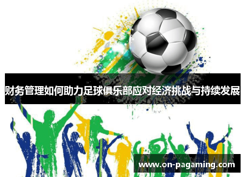 财务管理如何助力足球俱乐部应对经济挑战与持续发展