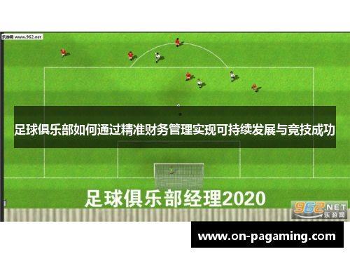 足球俱乐部如何通过精准财务管理实现可持续发展与竞技成功