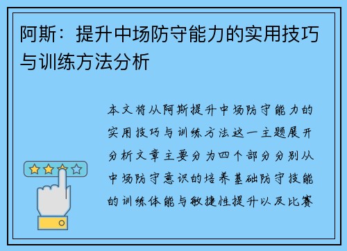 阿斯：提升中场防守能力的实用技巧与训练方法分析