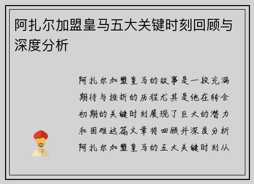 阿扎尔加盟皇马五大关键时刻回顾与深度分析