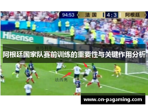 阿根廷国家队赛前训练的重要性与关键作用分析