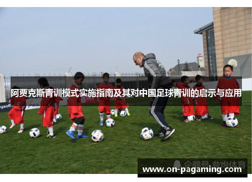 阿贾克斯青训模式实施指南及其对中国足球青训的启示与应用