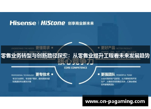 零售业务转型与创新路径探索：从零售业提升工程看未来发展趋势