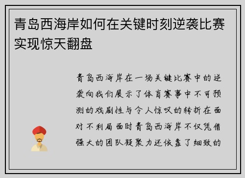 青岛西海岸如何在关键时刻逆袭比赛实现惊天翻盘