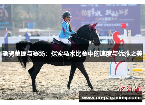 驰骋草原与赛场：探索马术比赛中的速度与优雅之美