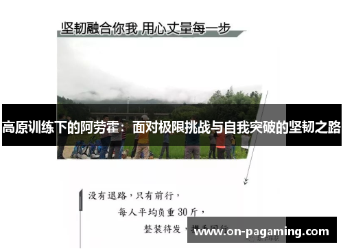 高原训练下的阿劳霍：面对极限挑战与自我突破的坚韧之路