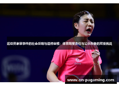 运动员家暴事件的社会反响与道德审视：体育明星责任与公众形象的双重挑战