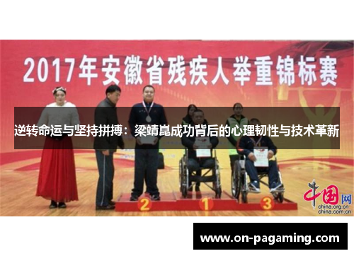 逆转命运与坚持拼搏：梁靖崑成功背后的心理韧性与技术革新