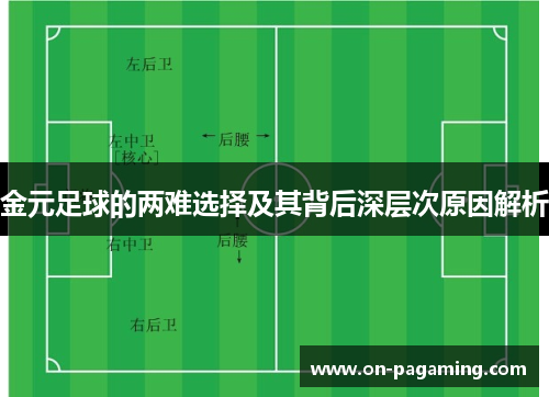 金元足球的两难选择及其背后深层次原因解析