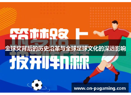 金球奖背后的历史沿革与全球足球文化的深远影响
