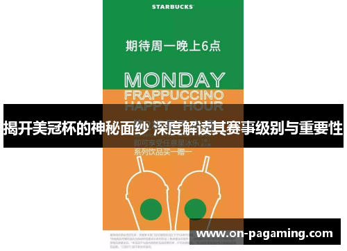 揭开美冠杯的神秘面纱 深度解读其赛事级别与重要性