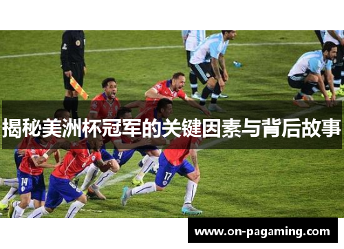 揭秘美洲杯冠军的关键因素与背后故事