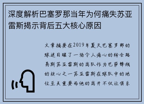 深度解析巴塞罗那当年为何痛失苏亚雷斯揭示背后五大核心原因