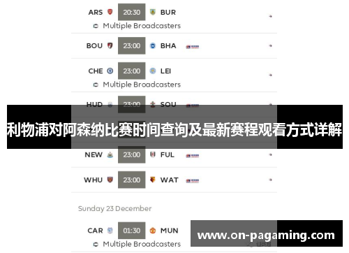 利物浦对阿森纳比赛时间查询及最新赛程观看方式详解