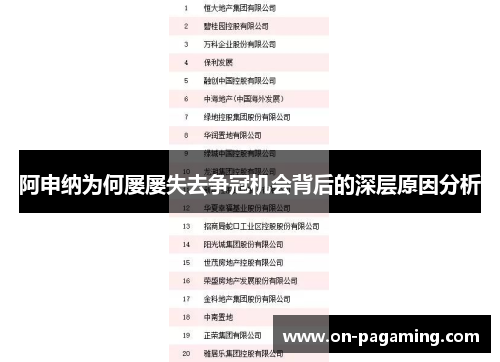 阿申纳为何屡屡失去争冠机会背后的深层原因分析