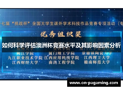 如何科学评估澳洲杯竞赛水平及其影响因素分析
