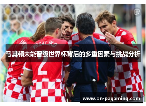 马其顿未能晋级世界杯背后的多重因素与挑战分析