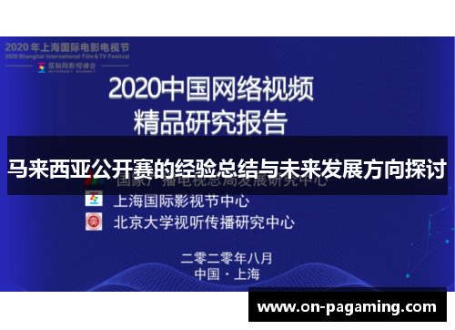 马来西亚公开赛的经验总结与未来发展方向探讨