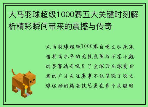 大马羽球超级1000赛五大关键时刻解析精彩瞬间带来的震撼与传奇