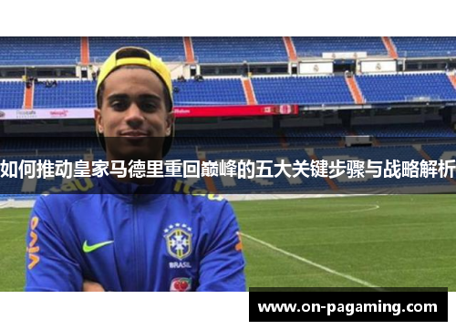 如何推动皇家马德里重回巅峰的五大关键步骤与战略解析