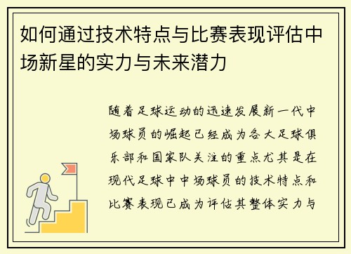 如何通过技术特点与比赛表现评估中场新星的实力与未来潜力