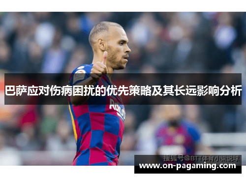 巴萨应对伤病困扰的优先策略及其长远影响分析