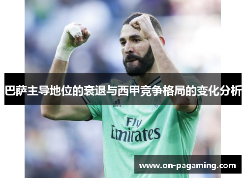 巴萨主导地位的衰退与西甲竞争格局的变化分析
