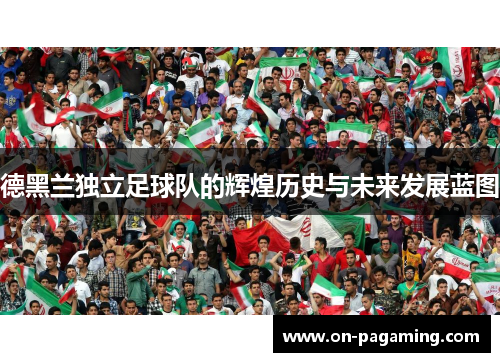 德黑兰独立足球队的辉煌历史与未来发展蓝图