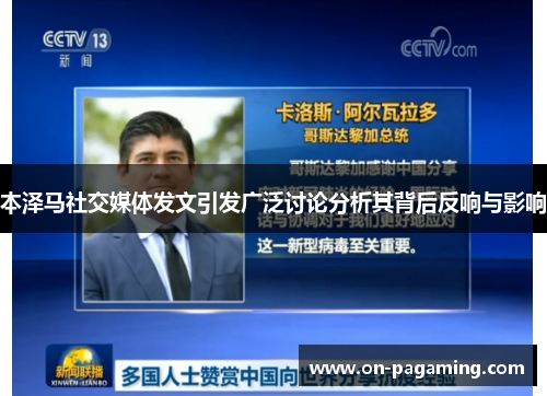 本泽马社交媒体发文引发广泛讨论分析其背后反响与影响