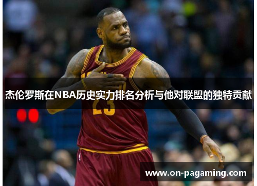 杰伦罗斯在NBA历史实力排名分析与他对联盟的独特贡献