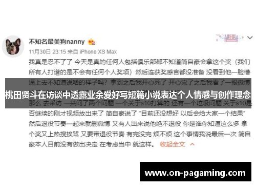 桃田贤斗在访谈中透露业余爱好写短篇小说表达个人情感与创作理念