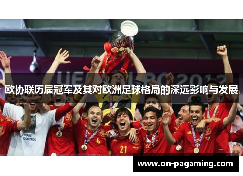 欧协联历届冠军及其对欧洲足球格局的深远影响与发展
