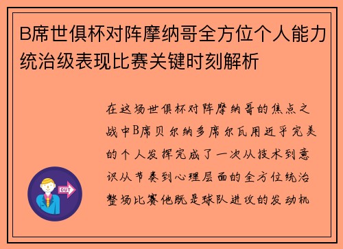 B席世俱杯对阵摩纳哥全方位个人能力统治级表现比赛关键时刻解析