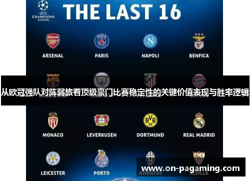 从欧冠强队对阵弱旅看顶级豪门比赛稳定性的关键价值表现与胜率逻辑
