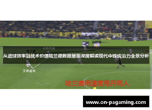 从进球效率到战术价值哈兰德数据层面深度解读现代中锋统治力全景分析