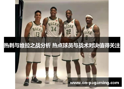 热刺与维拉之战分析 热点球员与战术对决值得关注