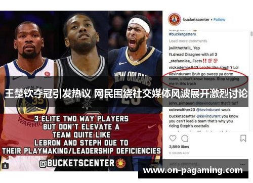 王楚钦夺冠引发热议 网民围绕社交媒体风波展开激烈讨论